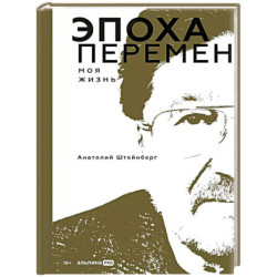 Эпоха перемен. Моя жизнь