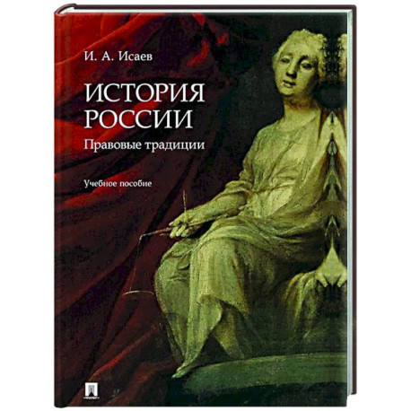 История России: правовые традиции: Учебное пособие