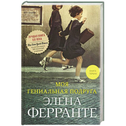 Моя гениальная подруга. Книга 1. Детство, отрочество