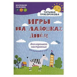 Игры на ладошках днем: для хорошего настроения. 2+