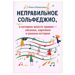 Неправильное сольфеджио, в котором вместо правил - песенки, картинки и разные истории. 3-е изд