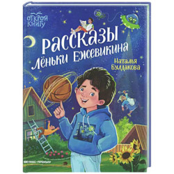 Рассказы Леньки Ежевикина