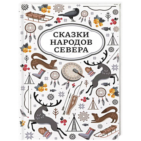 Сказки народов Севера