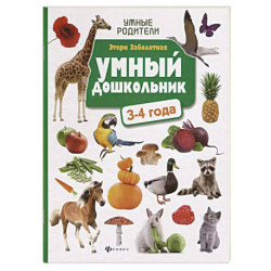 Умный дошкольник. 3-4 года. Тренажер-практикум