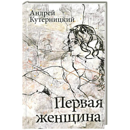 Первая женщина