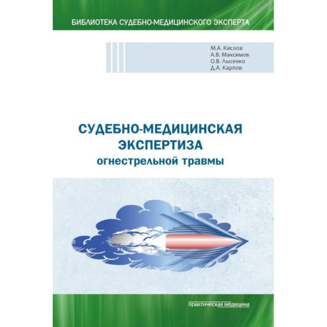 Судебно-мед экспертиза огнестрельной травмы.Уч.пос