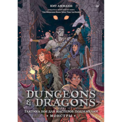 Dungeons & Dragons: Тактика боя для Мастеров подземелий (Монстры)