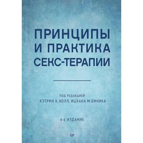 Принципы и практика секс-терапии. 6-е издание