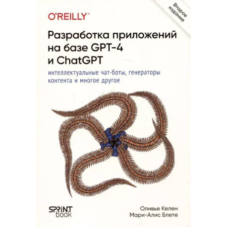 Разработка приложений на базе GPT-4 и ChatGPT. 2-е изд.