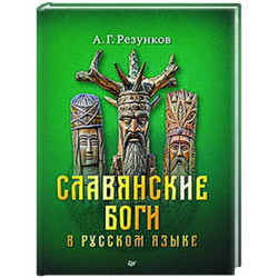 Славянские боги в русском языке или боги, как мы их понимаем