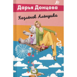 Комплект из 5 книг. Чугунные сапоги-скороходы. Козлёнок Алёнушка. Лазурный берег болота. Бабулька на горошине. Царевич