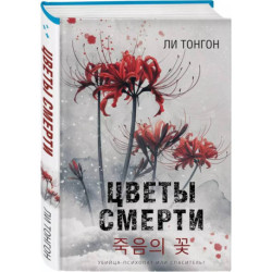 Цветы смерти (формат клатчбук)