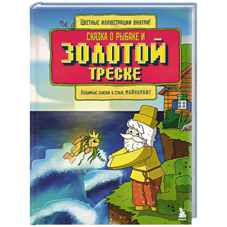 Сказка о рыбаке и золотой треске. Любимые сказки в стиле Майнкрафт