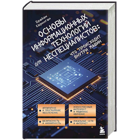 Основы информационных технологий для неспециалистов: что происходит внутри машин