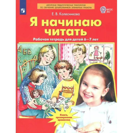 Я начинаю читать. Рабочая тетрадь для детей 6-7 лет. ФГОС ДО