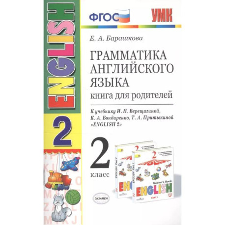 Грамматика английского языка. Книга для родителей. 2 класс : к учебнику И.Н. Верещагиной и др. 'Английский язык. 2