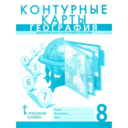 География. 8 класс. Контурные карты