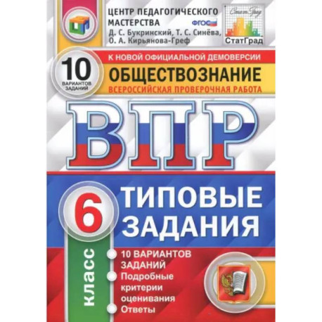 ВПР. Обществознание. 6 класс. Типовые задания. 10 вариантов. ФГОС