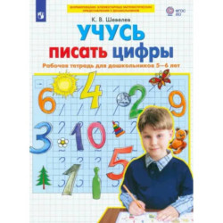 Учусь писать цифры. Рабочая тетрадь для дошкольников 5-6 лет. ФГОС ДО