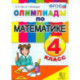 Математика. 4 класс. Олимпиады. ФГОС