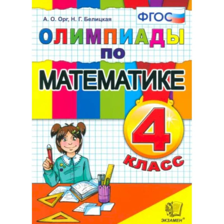 Математика. 4 класс. Олимпиады. ФГОС