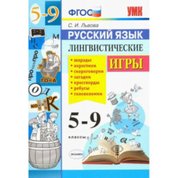 Русский язык. 5-9 классы. Лингвистические игры. ФГОС