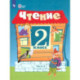 Чтение. 2 класс. Учебное пособие. Адаптированные программы. В 2 частях. ФГОС ОВЗ. Часть 2