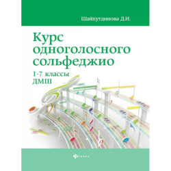 Курс одноголосного сольфеджио 1-7 классы ДМШ