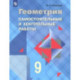 Геометрия. 9 класс. Самостоятельные и контрольные работы. ФГОС