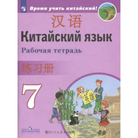 Китайский язык. Второй иностранный язык. 7 класс. Рабочая тетрадь