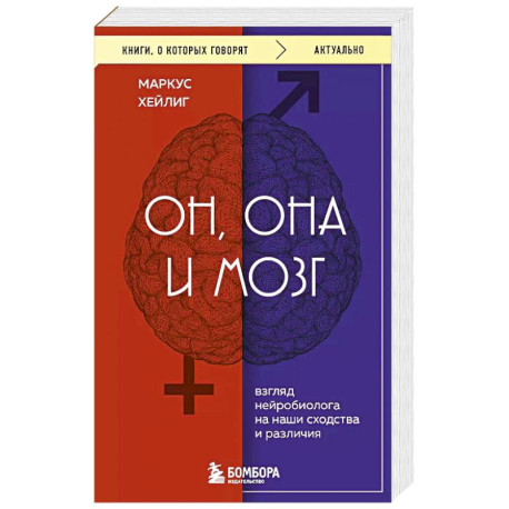 Он, она и мозг. Взгляд нейробиолога на наши сходства и различия