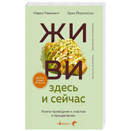 ЖИВИ здесь и сейчас. Книга-проводник к счастью и процветанию