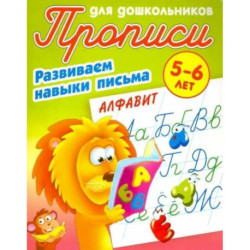 Алфавит. Развиваем навыки письма. 5-6лет