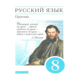 Русский язык 8 класс. Практика. Учебник. Вертикаль. ФГОС