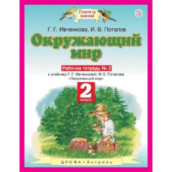 Окружающий мир 2 класс. Рабочая тетрадь №2