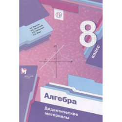 Алгебра. 8 класс. Дидактические материалы