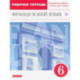 Французский язык как второй иностранный. 6 класс. Рабочая тетрадь с контрольными работами и текстами