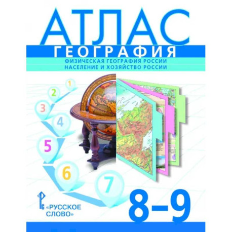 Атлас 8-9 классы: География. Физическая география России. Население и хозяйств