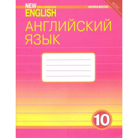 Английский язык. 10 класс. Базовый уровень. Рабочая тетрадь к учебнику 'New Millennium'. ФГОС