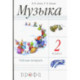 Музыка. 2 класс. Рабочая тетрадь. Пособие для общеобразовательных учреждений. ФГОС