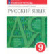 Русский язык. 9 класс. Рабочая тетрадь к учебнику под ред. Разумовской, Леканта. Вертикаль. ФГОС