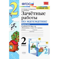 Математика. 2 класс. Зачетные работы к учебнику Моро М. И. и др. В 2-х частях. Часть 1