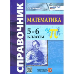 Математика. 5-6 классы. Справочник. ФГОС