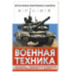 Военная техника. Всё об оружии, бронетехнике и самолётах