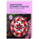 Энциклопедия домашних сладостей. Рецепты и рекомендации