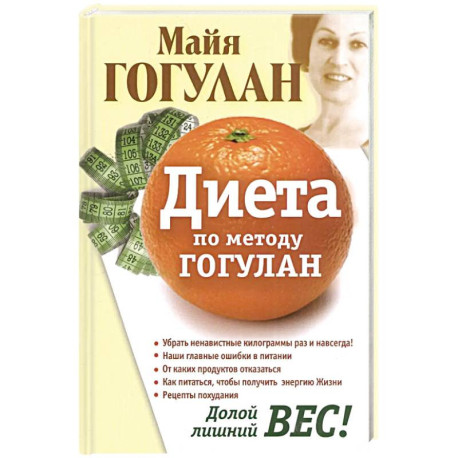 Диета по методу Гогулан. Долой лишний вес!