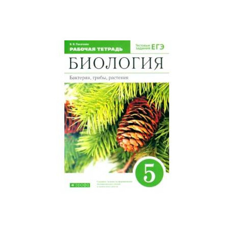 Биология. Бактерии, грибы, растения. 5 класс. Рабочая тетрадь к учебнику В.В. Пасечника