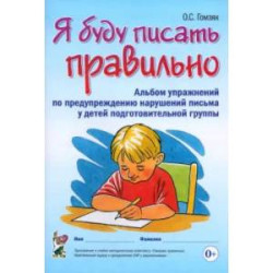 Я буду писать правильно. Альбом упражнений по предупреждению нарушений письма у детей подгот. группы