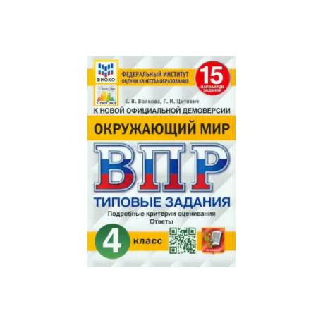 ВПР. Окружающий мир. 4 класс. 15 вариантов. Типовые задания. ФГОС