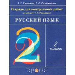 Русский язык. 2 класс. Тетрадь для контрольных работ к учебнику Т.Г.Рамзаевой. ФГОС